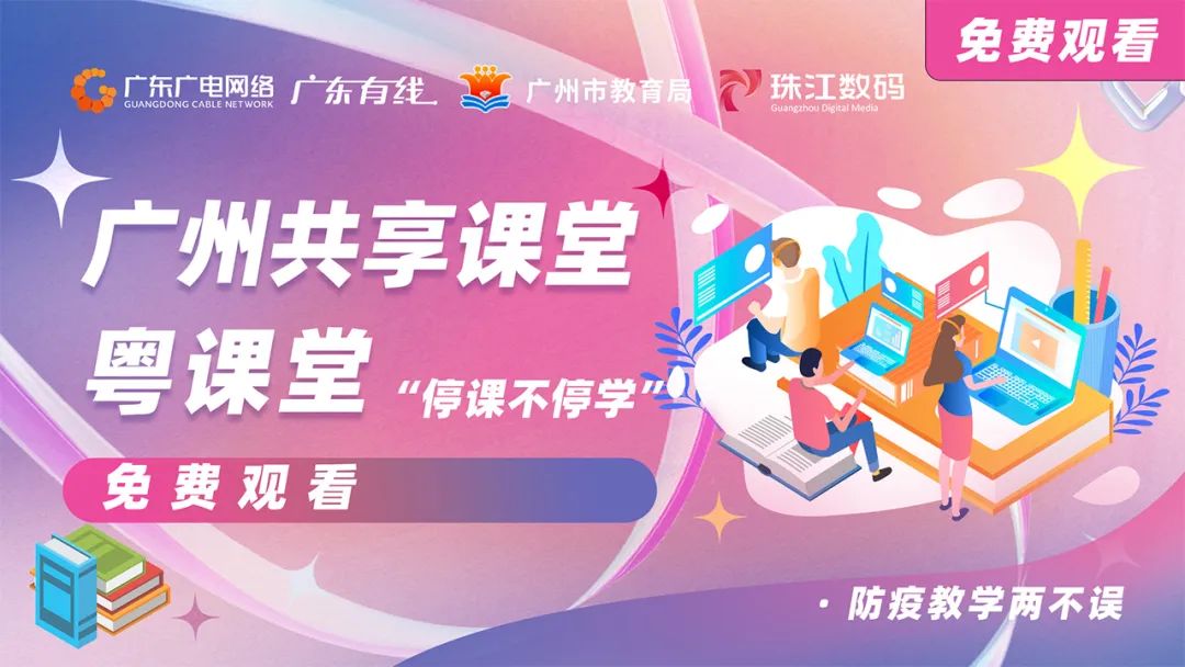 停課不停學，廣東廣電網(wǎng)絡在行動！免費點播專區(qū)全面上線！