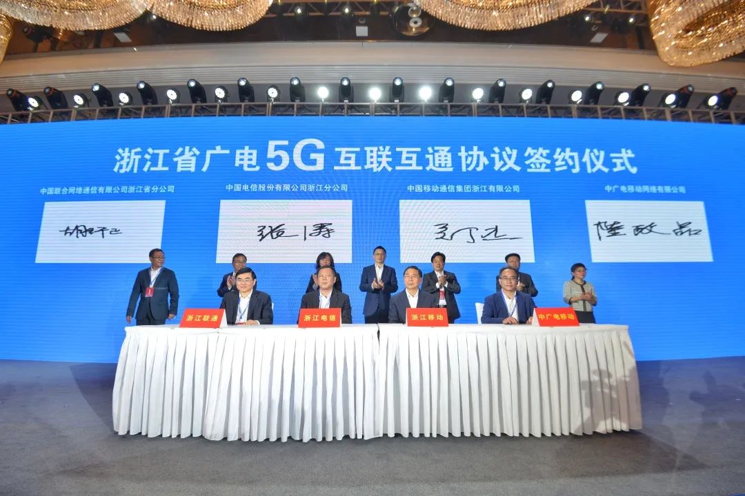 持續(xù)推進(jìn)廣電5G建設(shè)，浙江省舉辦5G網(wǎng)間互聯(lián)互通簽約儀式