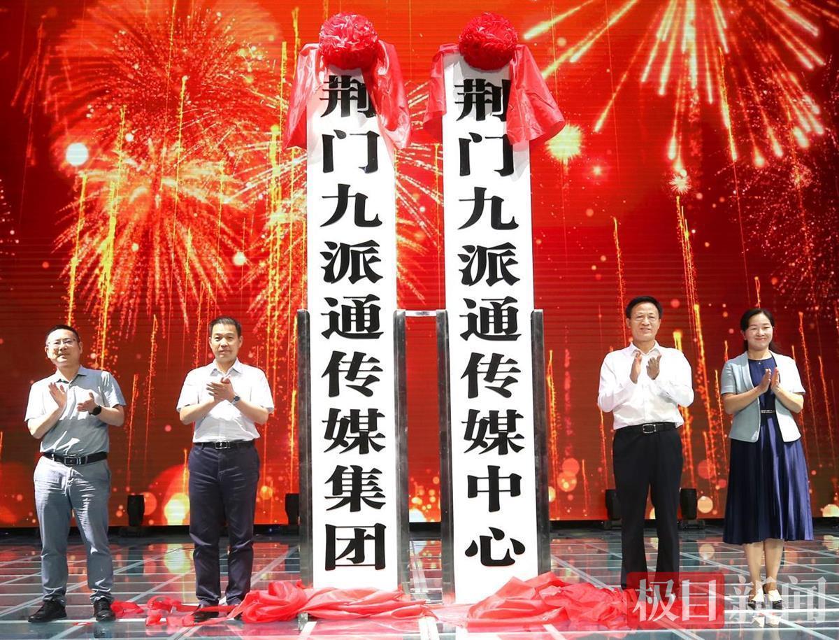 站在新起點(diǎn)，邁向了新征程！湖北荊門媒體融合報(bào)臺合一