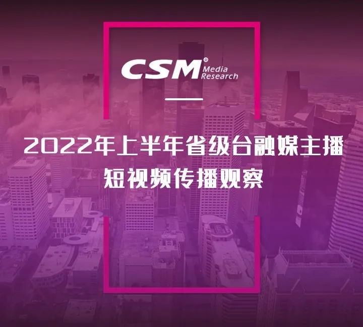 2022年上半年，省級廣電“融媒主播”哪家強？