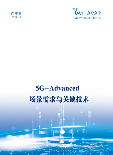 中國廣電參與！《5G-Advanced 場景需求與關(guān)鍵技術(shù)白皮書》發(fā)布