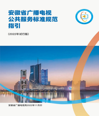 安徽：全面落實(shí)國家基本公共服務(wù)標(biāo)準(zhǔn)要求，完善廣播電視公共服務(wù)標(biāo)準(zhǔn)規(guī)范