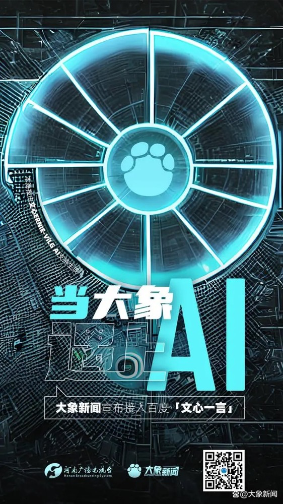 多家廣電、報(bào)業(yè)單位宣布接入“中國(guó)版ChatGPT”