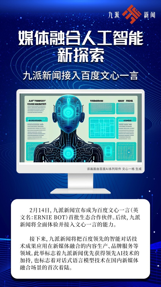 多家廣電、報(bào)業(yè)單位宣布接入“中國(guó)版ChatGPT”