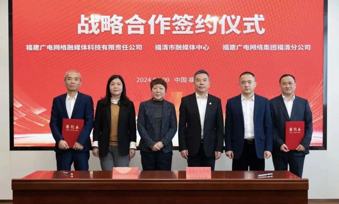 福建福清市融媒體中心與廣電網(wǎng)絡(luò)簽約！將在縣級融媒、農(nóng)村電商等領(lǐng)域展開合作