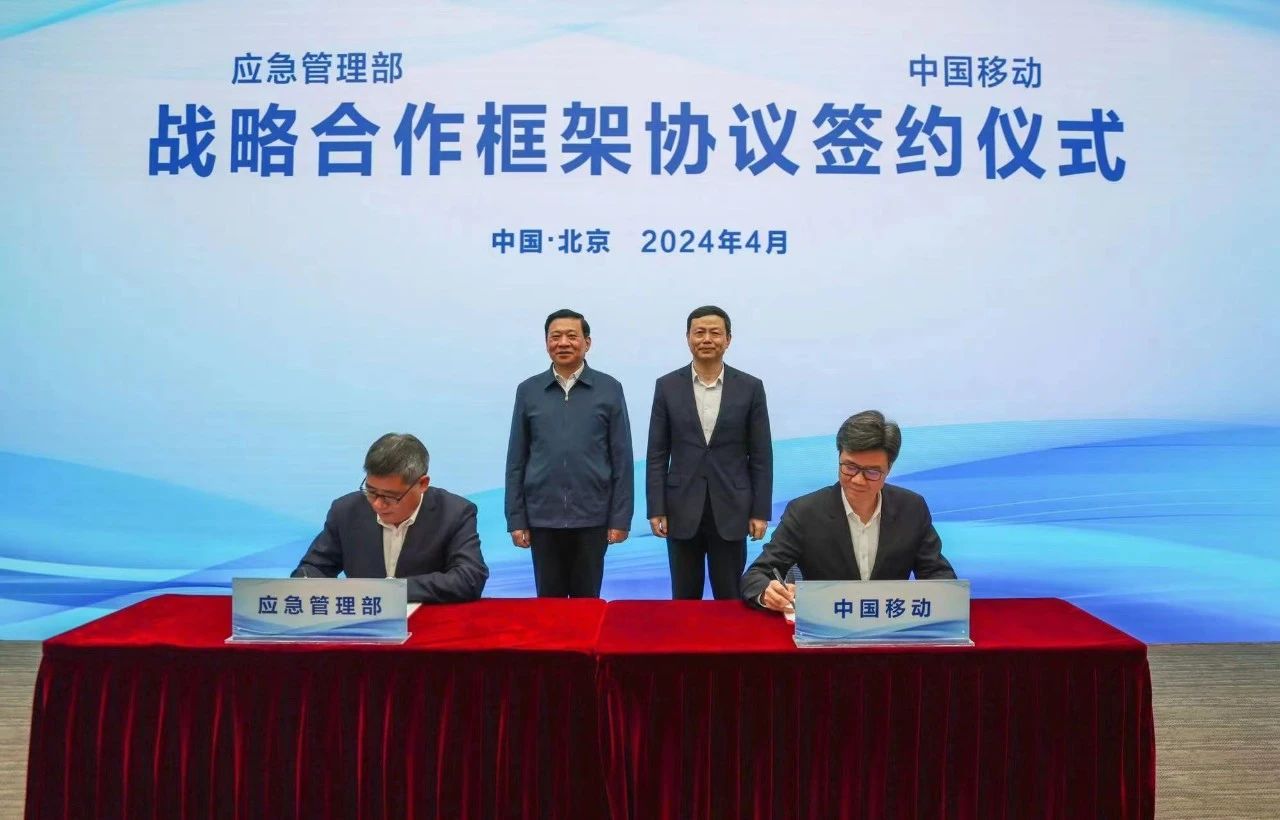 加速推動全國智慧應急體系建設，中國移動與應急管理部簽署戰(zhàn)略合作框架協(xié)議