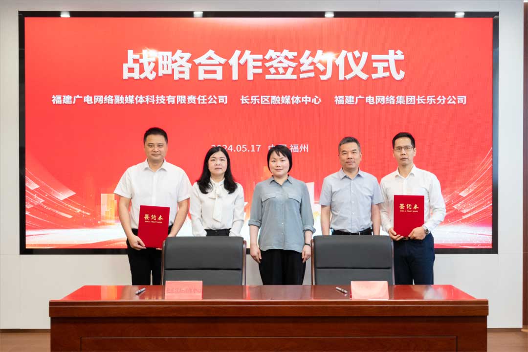 福建長樂區(qū)融媒體中心與廣電網(wǎng)絡(luò)簽約合作！合作內(nèi)容涉及互聯(lián)網(wǎng)平臺智慧產(chǎn)業(yè)、農(nóng)村電商等