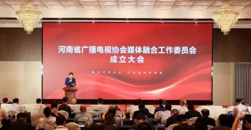 河南省廣播電視協(xié)會(huì)媒體融合工作委員會(huì)成立！助力廣電行業(yè)轉(zhuǎn)型升級