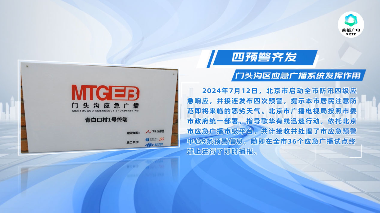 四次預(yù)警齊發(fā)，歌華有線應(yīng)急廣播系統(tǒng)發(fā)揮作用