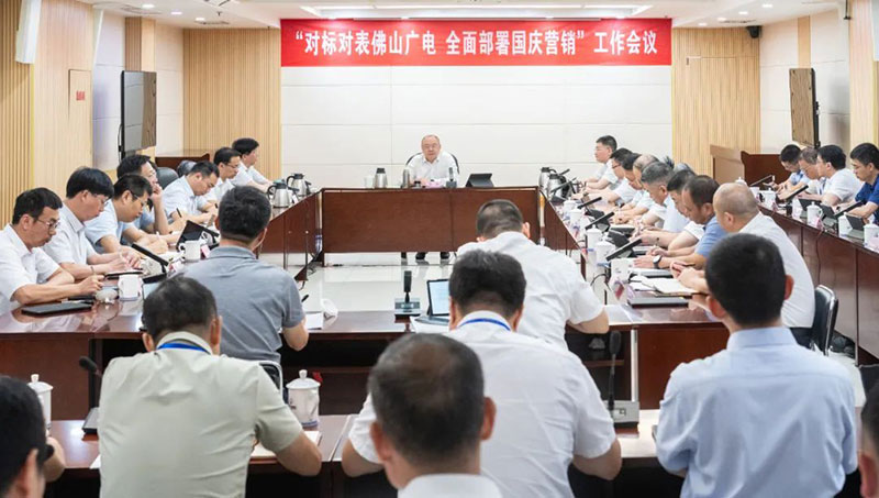 福建廣電網絡集團召開“對標對表佛山廣電，全面部署國慶營銷”專題工作會議