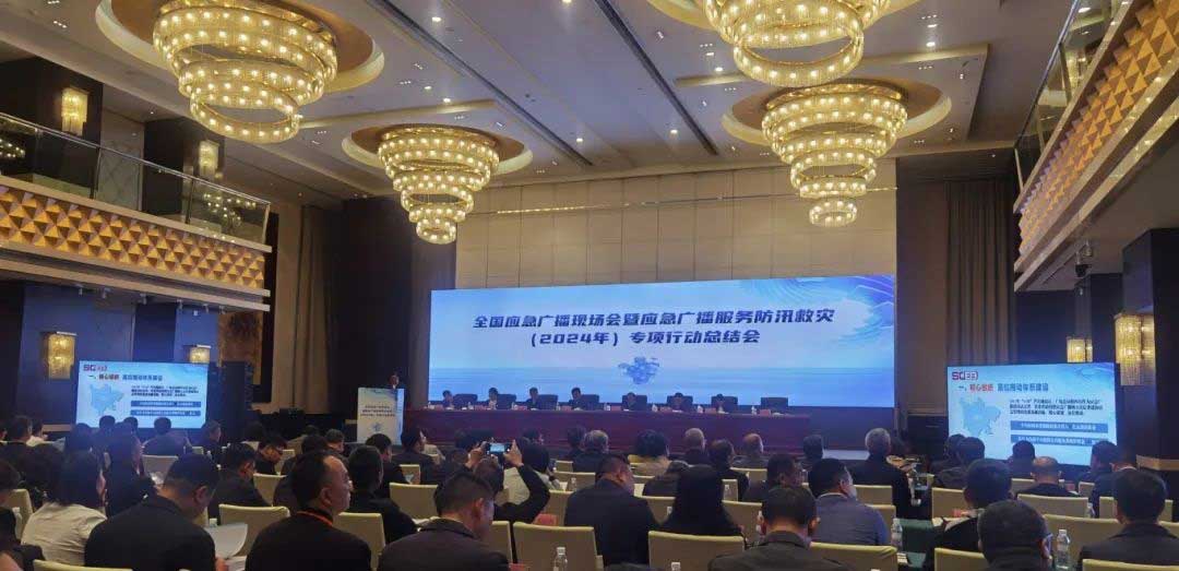 全國應急廣播現(xiàn)場會：持續(xù)完善國家應急廣播體系，加快推進基層應急廣播體系建設