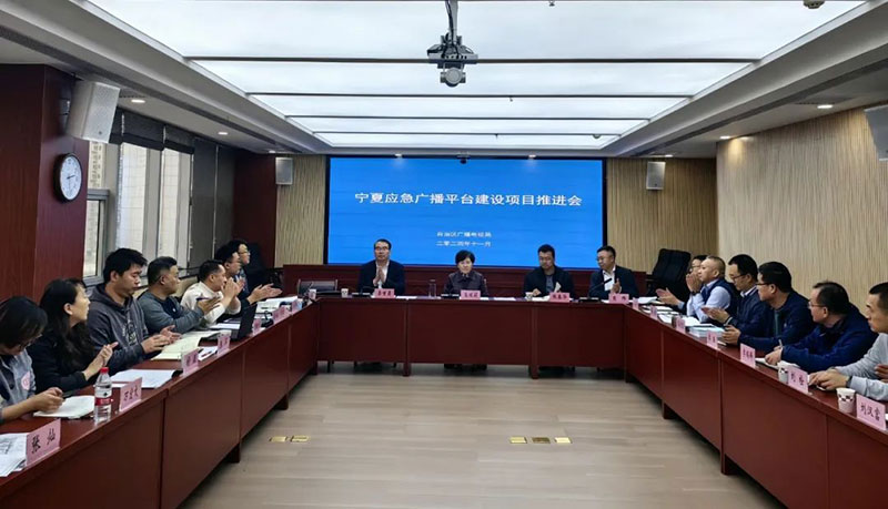 寧夏召開應急廣播平臺建設項目推進會，強調(diào)要統(tǒng)籌推進項目建設