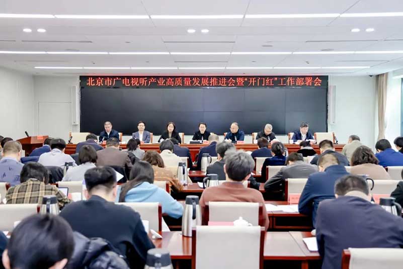 北京廣電局召開會議，部署了哪些重點工作？