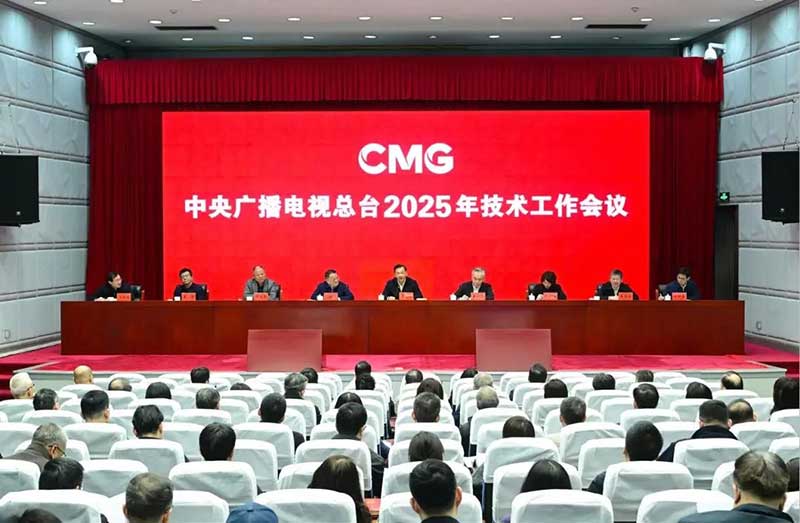 2025年技術(shù)工作會(huì)召開，中央廣播電視總臺(tái)準(zhǔn)備這樣干！