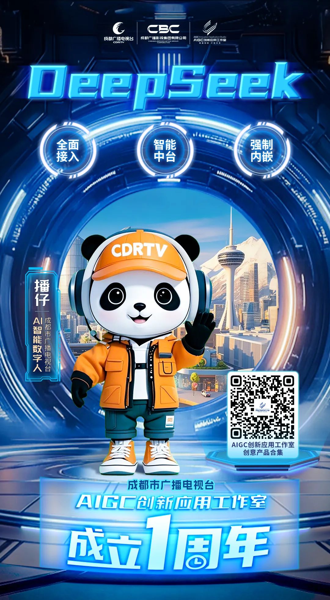 全媒介全面接入DeepSeek，成都市廣播電視臺(tái)這樣布局