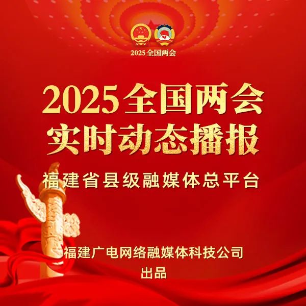 聚焦！福建廣電網絡多平臺傳遞全國兩會“好聲音”！