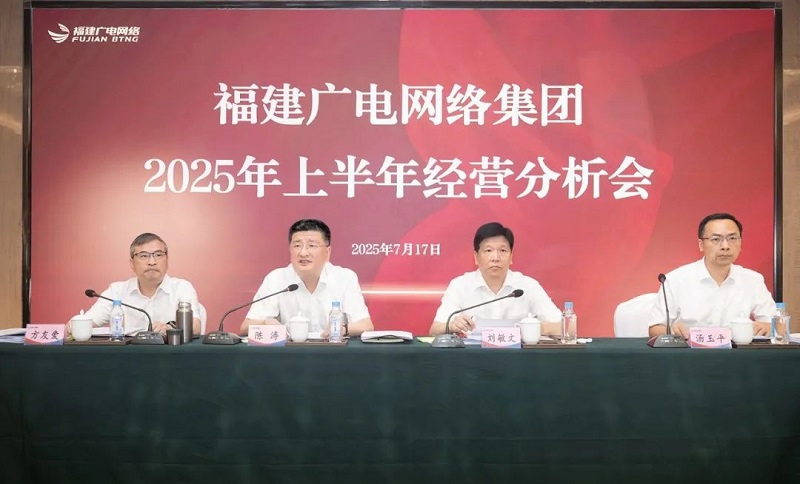 福建廣電網(wǎng)絡(luò)集團(tuán)召開上半年經(jīng)營(yíng)分析會(huì)暨安全生產(chǎn)工作會(huì)議，下半年著力做好六方面工作
