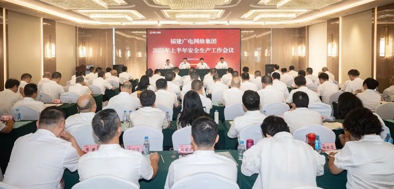福建廣電網(wǎng)絡(luò)集團(tuán)召開上半年經(jīng)營分析會暨安全生產(chǎn)工作會議，下半年著力做好六方面工作