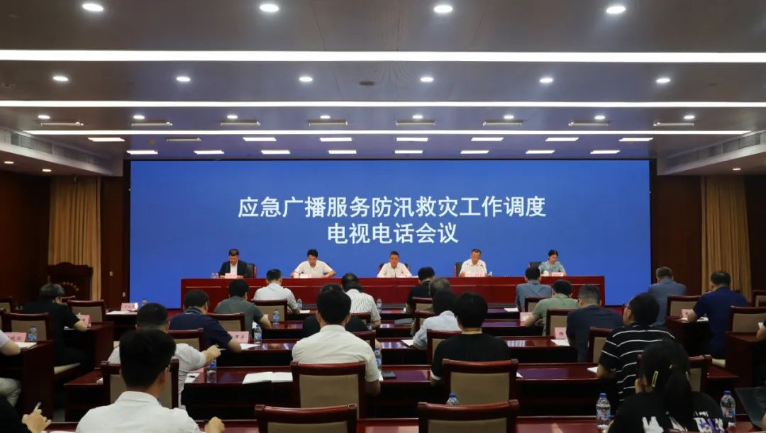 國家廣播電視總局召開應急廣播服務防汛救災工作調(diào)度電視電話會議