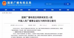 廣電總局新聞發(fā)言人答記者問，回答了這四個問題