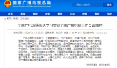 學(xué)習(xí)貫徹全國廣播電視工作會議精神從“脫貧”、“智慧廣電”入手