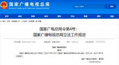 廣電總局4號(hào)、5號(hào)令發(fā)布：“立法工作規(guī)定”“行政規(guī)范性文件管理規(guī)定”3月1日施行