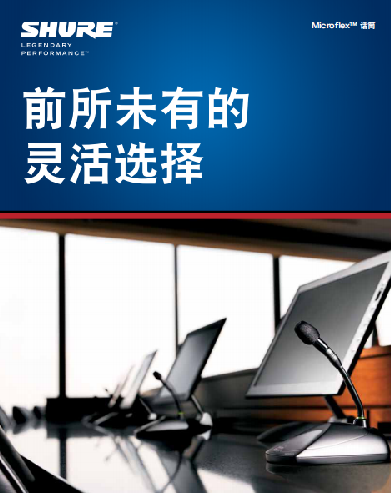 前所未有的靈活選擇，SHURE Microflex系列固定安裝話筒