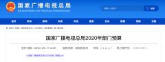 廣電總局2020年一般公共預算撥款減少近10億元，13次提“過緊日子”