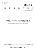 江蘇首個廣電網(wǎng)絡(luò)地方標準成功發(fā)布