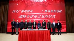 河北省廣電局與廣播電視規(guī)劃院簽約，加快“智慧廣電、魅力廣電、法治廣電”建設(shè)