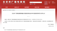 北京廣電局：這些單位、項(xiàng)目入選2020年度融媒發(fā)展擬扶持名單