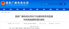 廣電總局加強(qiáng)網(wǎng)絡(luò)秀場、電商直播管理：主播、打賞“實(shí)名制”