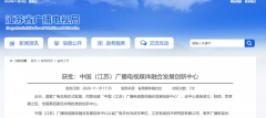 廣電總局已批復(fù)四家廣播電視媒體融合發(fā)展創(chuàng)新中心！