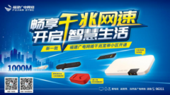 福建廣電網(wǎng)絡(luò)固定寬帶全面進入“千兆光網(wǎng)”時代