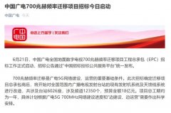 廣電700M遷移招標背后：清頻正式啟動，5G集采并行